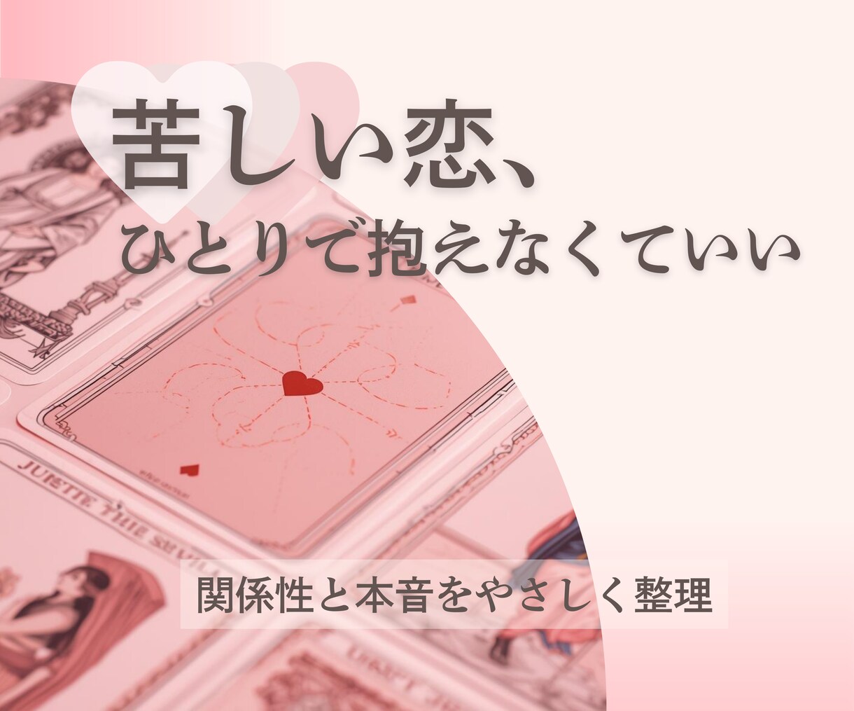 苦しい複雑愛を丁寧に読み解く本格鑑定を行います 【鑑定書つき】誰にも言えない恋に、逃げない鑑定 イメージ1