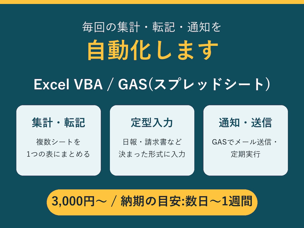 Excel・GASで定型作業を自動化します 集計・転記・通知など、毎回の手作業を減らします イメージ1