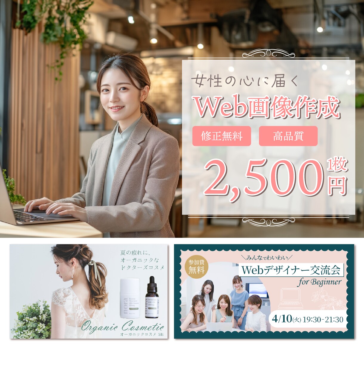 女性心を掴むバナー＆SNS画像を制作します お客様の想いを届けるためのお手伝いをさせてください♪ イメージ1