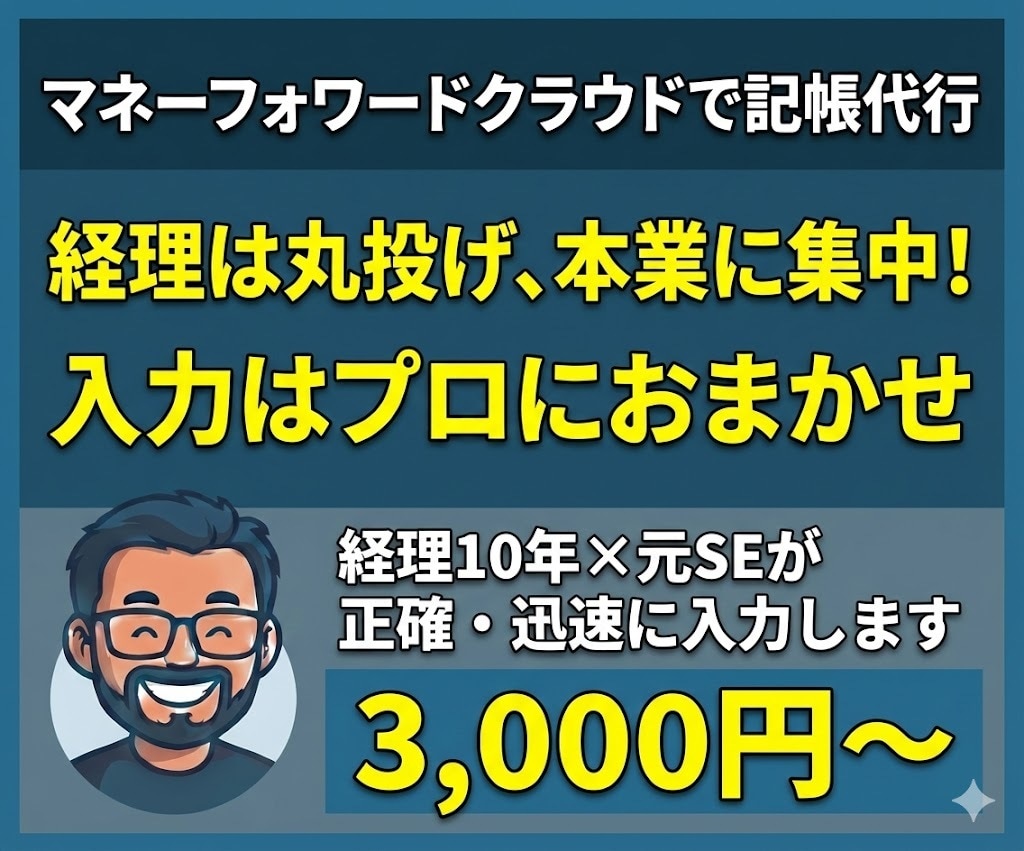 マネーフォワードクラウドを使用して記帳代行します 10年以上の実務経験を活かして、迅速に対応いたします。 イメージ1