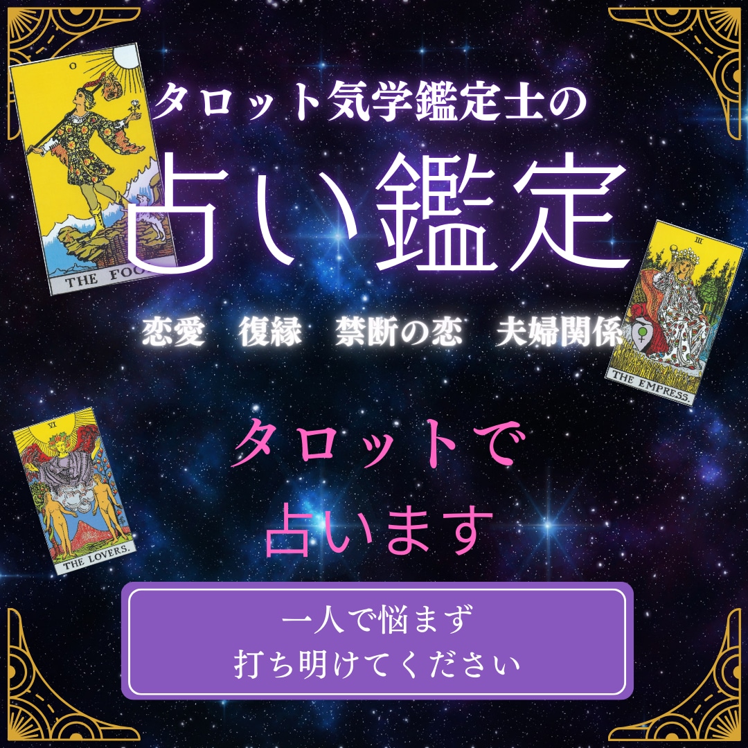 タロットであなたの悩みを占います ⭐どんな悩みもタロットカードが受け止めます⭐ イメージ1