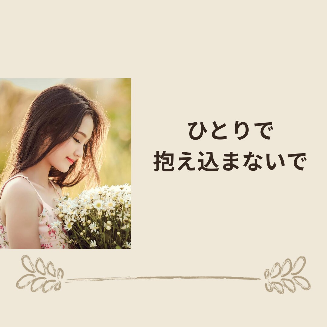 ひとりで悩み続けてる貴方へ元気を送ります 私もそうだったから！一歩ずつ元気にしていこう イメージ1