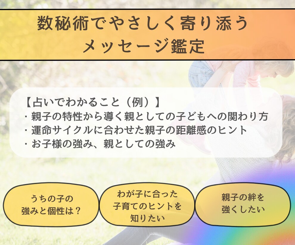 親子関係の不安・相性を『運命サイクル』で紐解きます 性格・特性・今の運気から見る、あなただけの『子育て』ヒント集 イメージ2