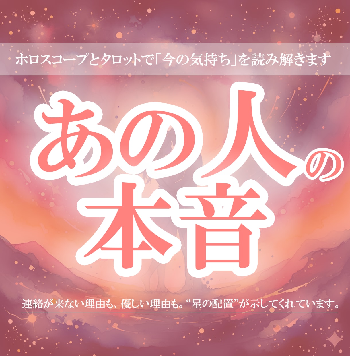 私のことどう思ってるの？お相手の本音を占います ホロスコープとタロットであの人の気持ち・本音を映し出します イメージ1
