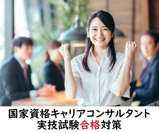 キャリアコンサルタント試験実技合格ポイント教えます 面接ロールプレイ実演可！合格レベルのロープレを見て学べます！ イメージ1