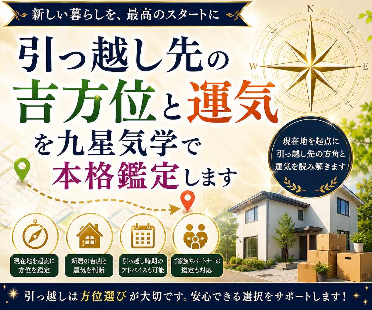 引っ越し先の吉方位と運気を九星気学で本格鑑定します 今のお住まいを起点に、新居の方位と運気を読み解きます イメージ1