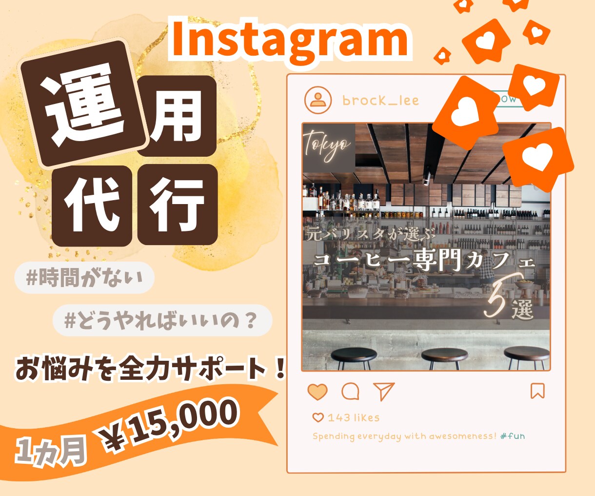 Instagram運用を代行いたします 発信したいけど時間がない！本業に注力したい方へ！ イメージ1