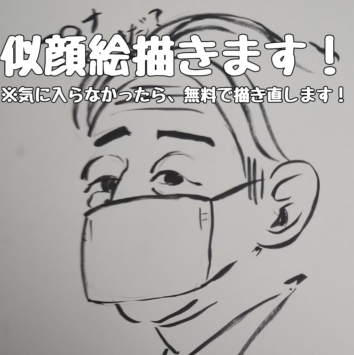 筆ペン似顔絵オーダー！！！貴方の顔、描きます 親しい友達に！恋人に！プレゼントや、個人利用等使えます！！ イメージ1