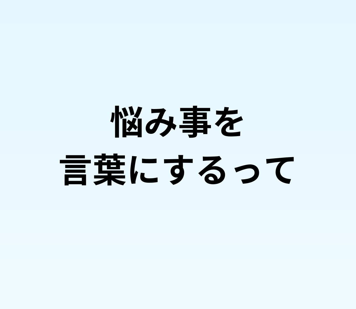 派遣で働く女性の悩みや職場のモヤモヤを聞きます 評価や関係性を気にせずに、あなたの本音を話せる場です。 イメージ2