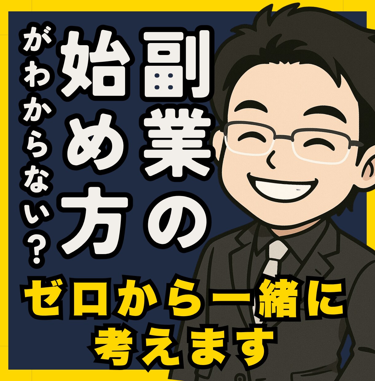 ゼロから始める副業・起業の相談にのります 文面でじっくり相談したい方のためのテキスト版です イメージ1