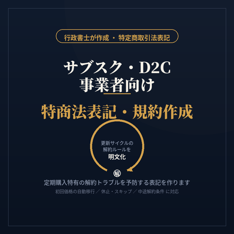 サブスクD2C事業者向け特商法表記・規約作成します 定期購入特有の解約トラブルを予防する表記を作ります イメージ1