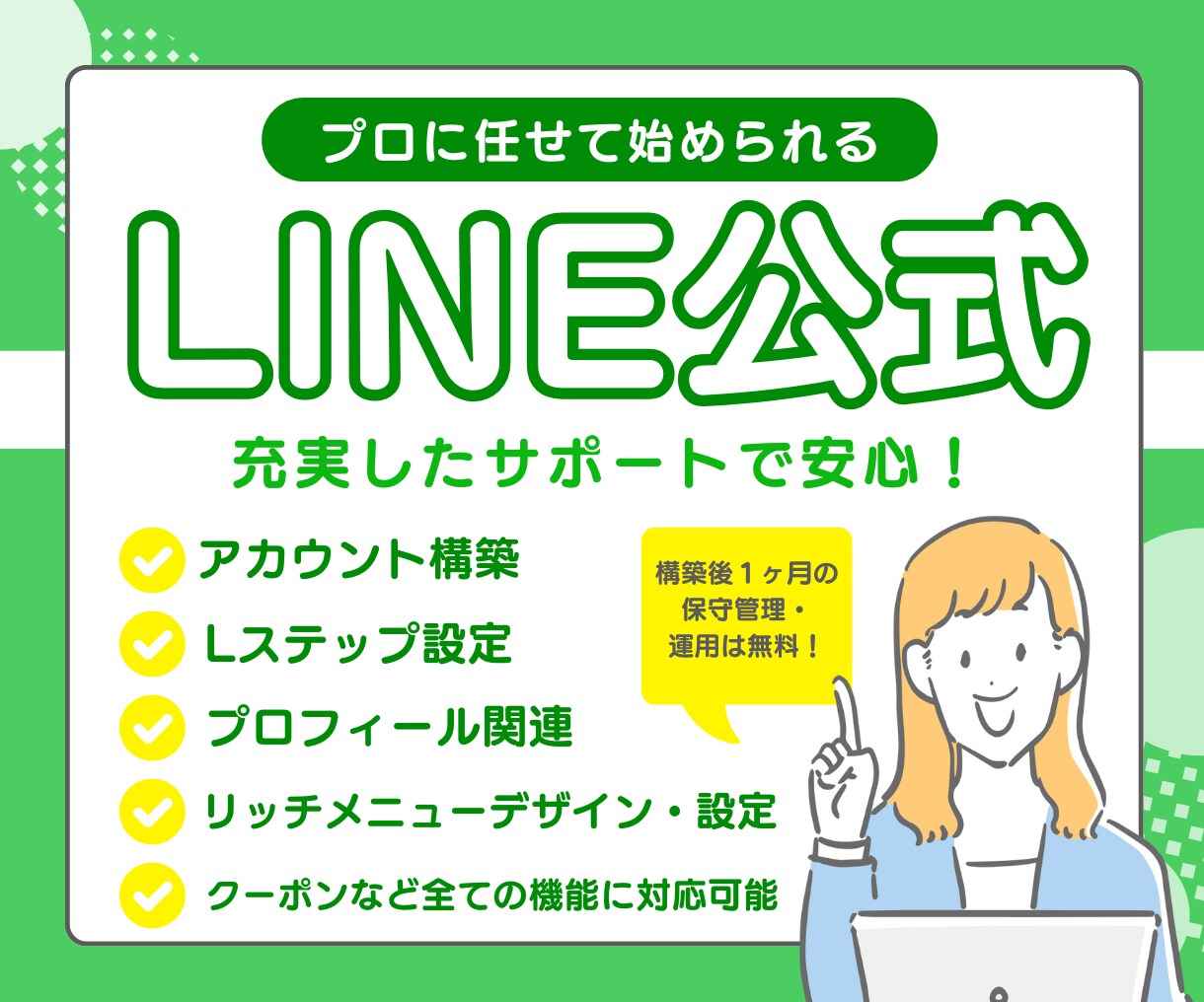LINE公式＋Lステップ設定＆運用代行します LINE公式アカウントの設定・運用代行いたします。 イメージ1