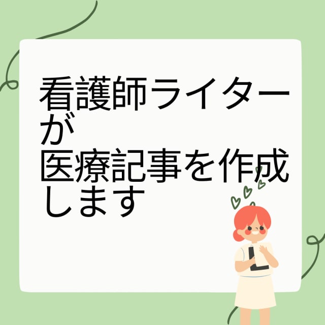 医療・看護・健康系記事作成いたします 経験7年の看護師ライターが医療記事を作成します イメージ1