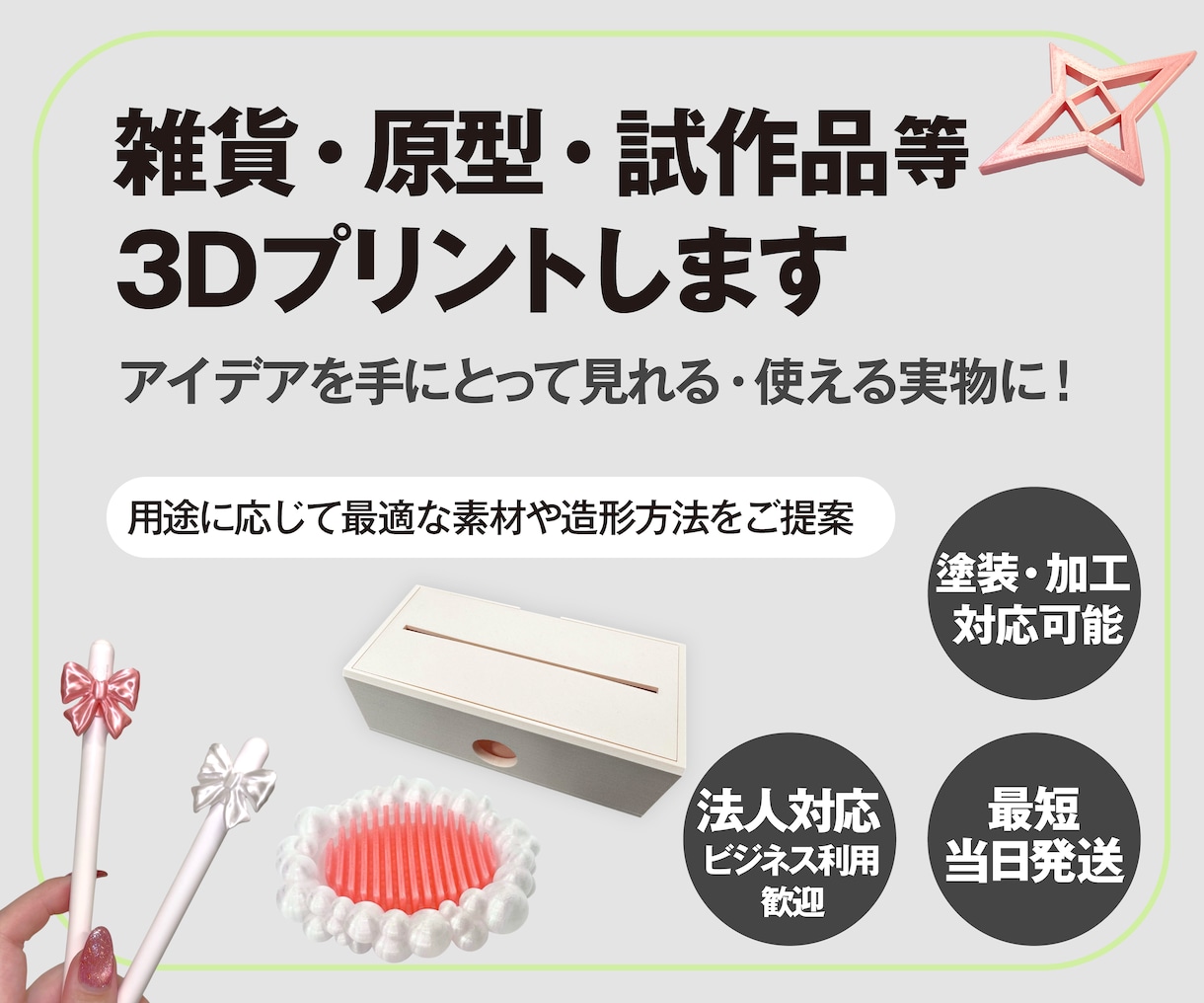 お手持ちのSTLデータを3Dプリンターで印刷します 試作品や雑貨、商品モックアップ等1個から対応します イメージ1