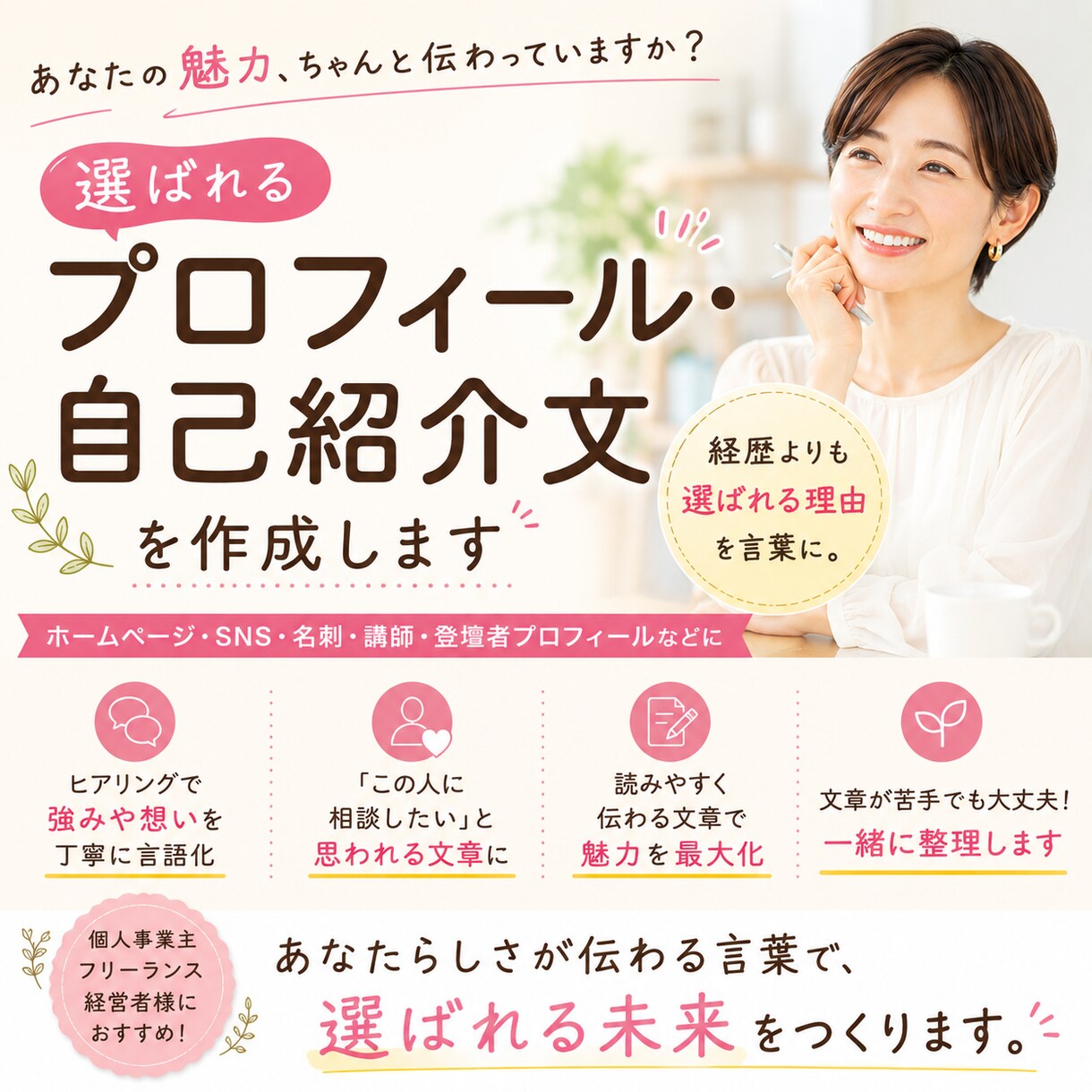 選ばれるプロフィール・自己紹介文を作成します 経歴ではなく、選ばれる理由を言葉にします。 イメージ1