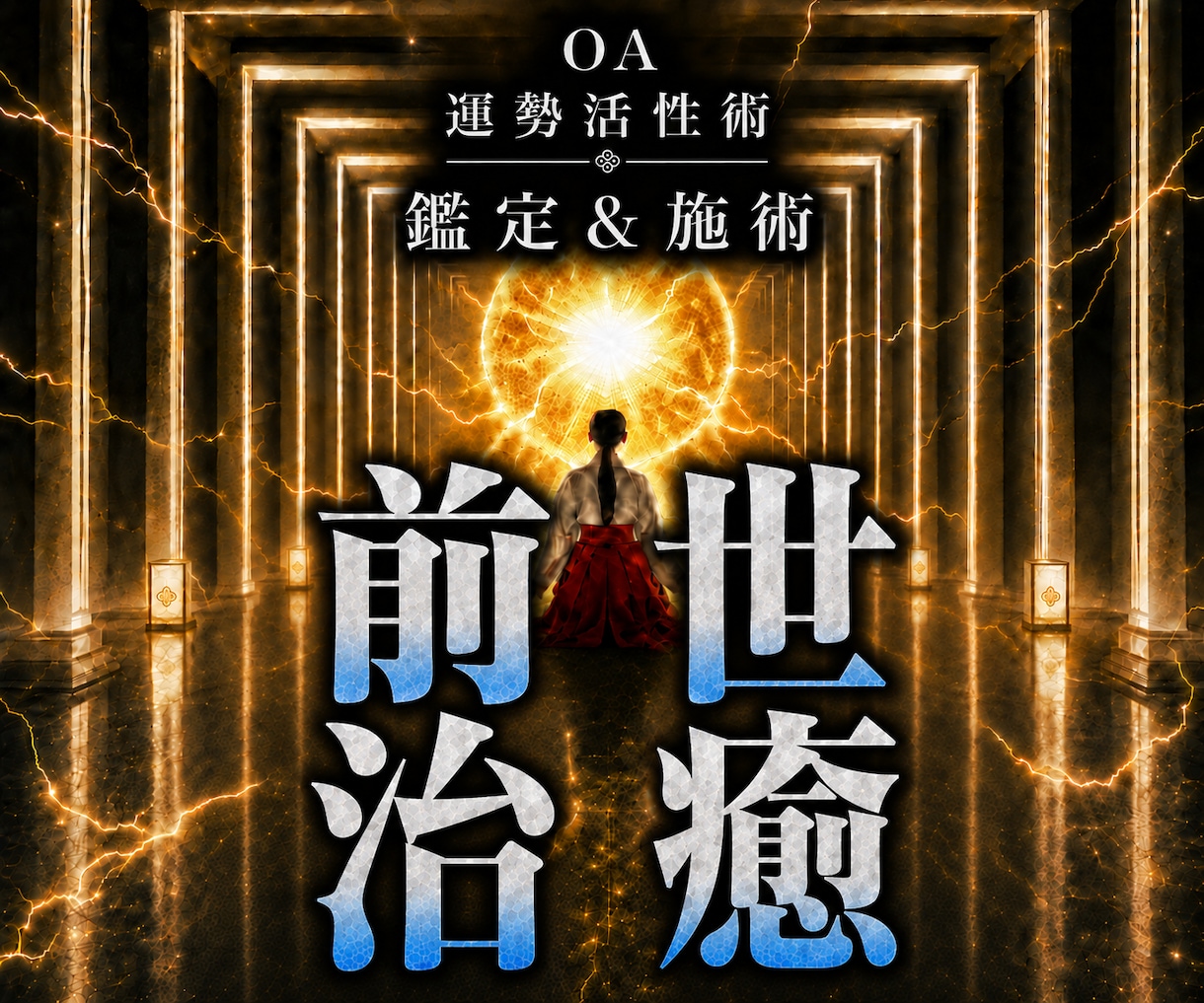 オムニア運勢活性術｜過去世の魂を癒し人生改善します 本物の超能力者による鑑定と開運施術であなたの運勢を呼び覚ます イメージ1