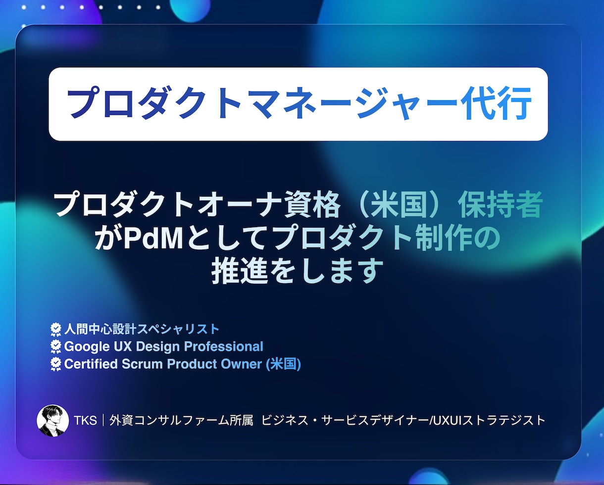 現役外資コンサルがPdM代行を月額で行います プロダクトの方向性を整理・推進します イメージ1