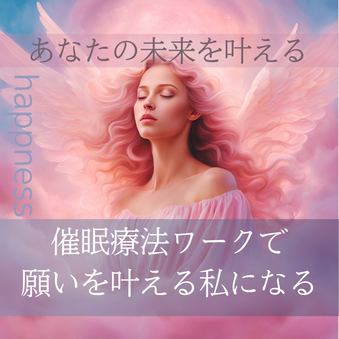 催眠療法ワークであなたの最高の未来へと導きます 気づかなかった心の奥にある本当の自分が望む世界とつながれる イメージ1