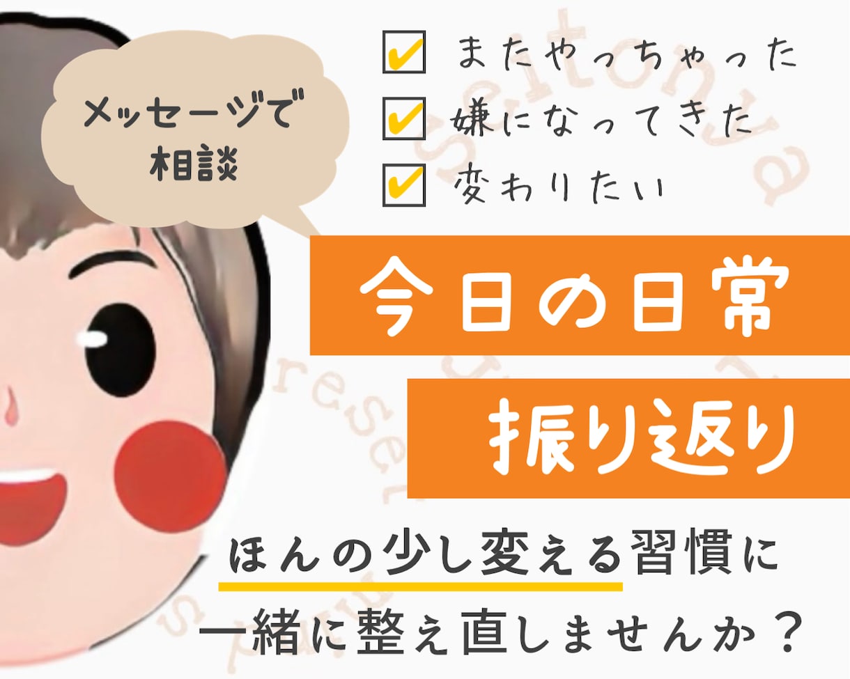 今日の振り返りをお手伝いします ほんの少し変えられる習慣に一緒に整え直しませんか？ イメージ1