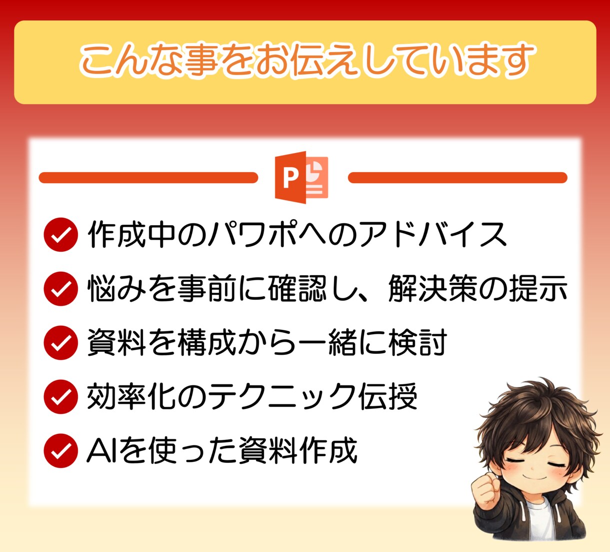 企画が通る！魅せるパワーポイントのスキル教えます 基本操作から応用テクニックまで、1対1で直接相談に乗ります。 イメージ3
