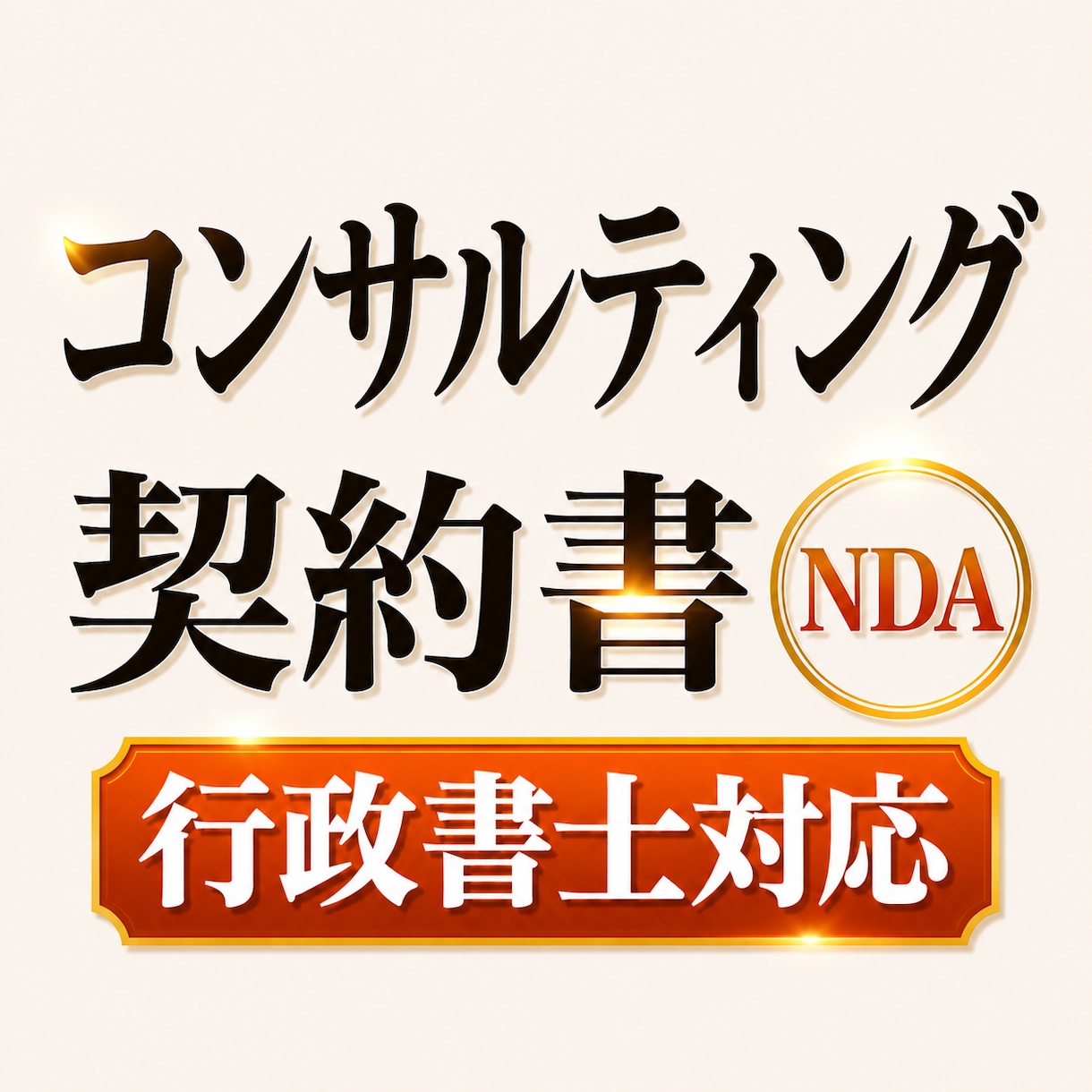 フリーランス向けコンサルティング契約書作成します トラブル防止に｜コンサルティング契約書＋秘密保持契約作成 イメージ1