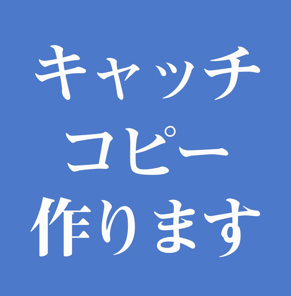 ターゲットに響く【キャッチコピー】を作ります 専業セールスコピーライターがキャッチコピーを作ります イメージ1