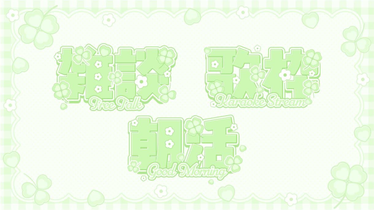 Vtuberさん向け汎用デザインをつくります 色々な場面につかえる！あなたの個性を素敵なデザインに！ イメージ2