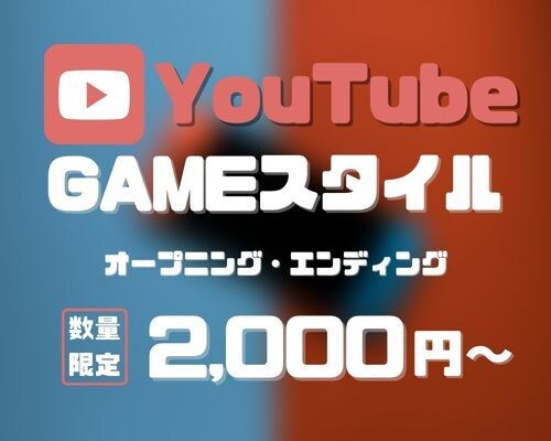 YouTubeのオープニング・エンディング作ります ゲーム好きや実況者向け！希望に合わせたサービス致します イメージ1