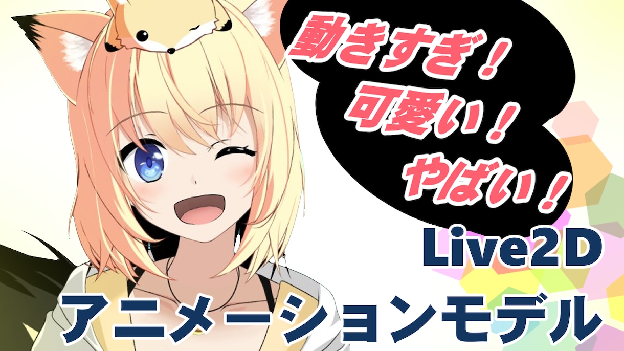 新しい時代のLive2D超可動モデル制作します 絶対の自信あり！動きが異次元、一度動画を全て見てください！ イメージ1