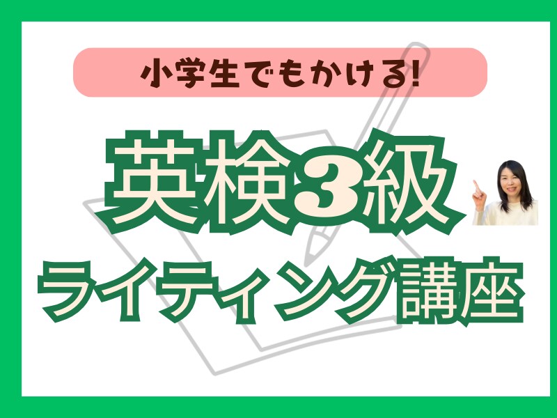 小学生に英検3級ライティング教えます 正しいコツさえつかめばスラスラ書けるようになります! イメージ1