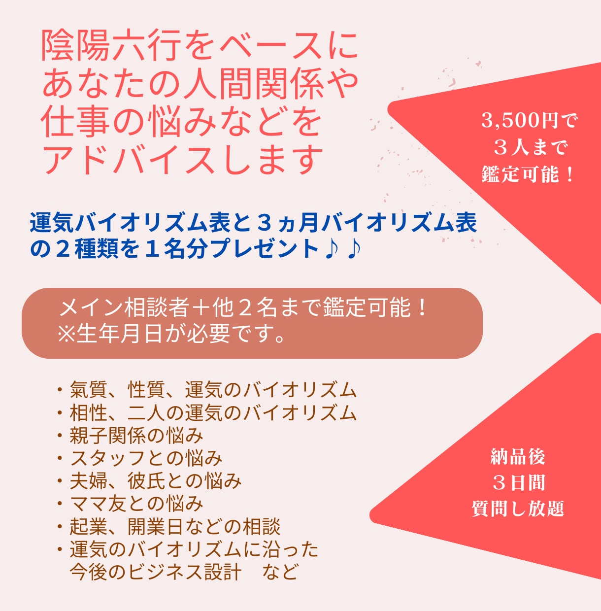 陰陽六行であなたのお悩みにアドバイスします ３人まで鑑定可能！「バイオリズム表２種類」１名分プレゼント！