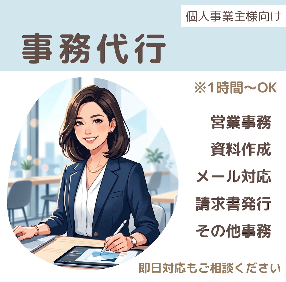 事務代行｜丁寧・迅速・柔軟にサポートします 平日18時以降・土日祝も対応！事務代行から業務改善までお任せ イメージ1