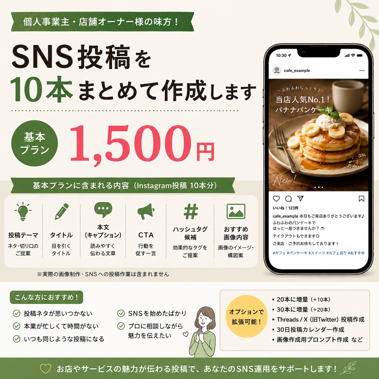 あなたのお店のSNS投稿を10本まとめて作成します 投稿ネタ・文章・ハッシュタグまでまとめてご提案 イメージ1