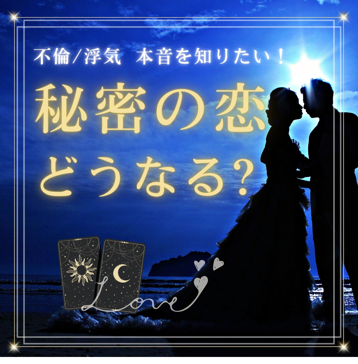 教えて！不倫複雑愛・真実気持ち霊感タロットで視ます 最短30分でズバリ！未来は?本心は?状況、潜在意識まで深掘り イメージ1