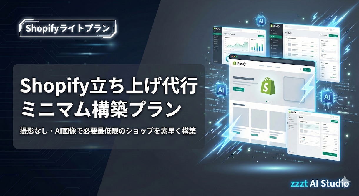 shopifyでECサイトを制作いたします とりあえずショップをオープンしたい方向けのミニマム構築プラン イメージ1