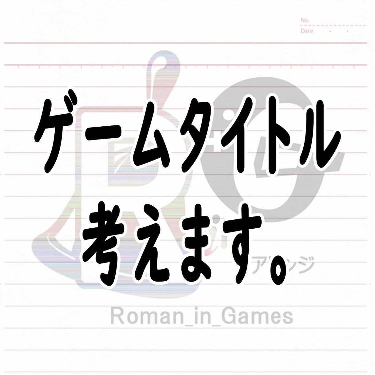 ゲーム、アプリ、サービス等のタイトルを考えるざます ゲーム制作者目線からアイデアを５案提供致します イメージ1