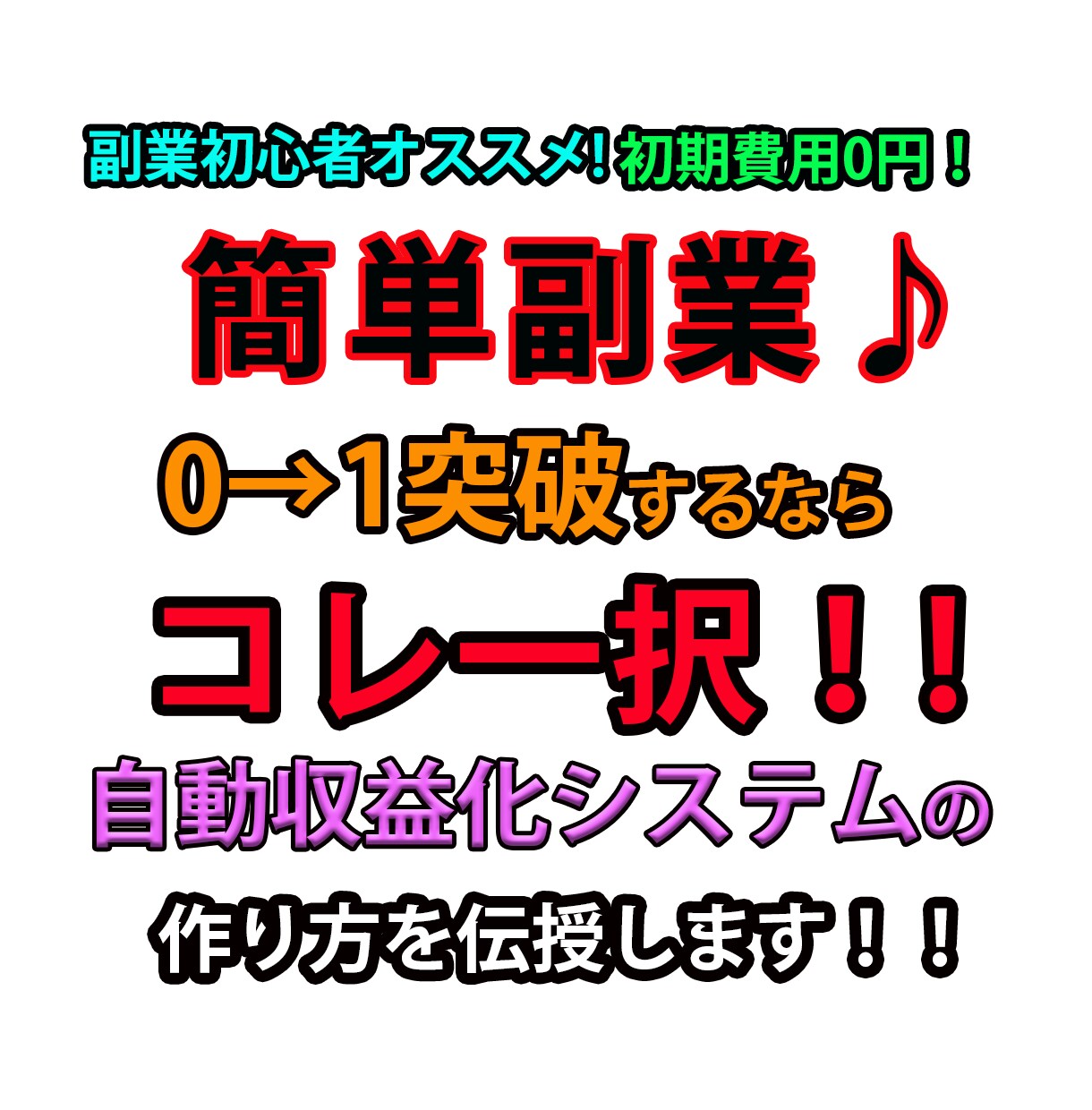簡単副業！0→1はコレ一択！自動収益方法を教えます 初期費用0円で基本放置でできる簡単副業 イメージ1