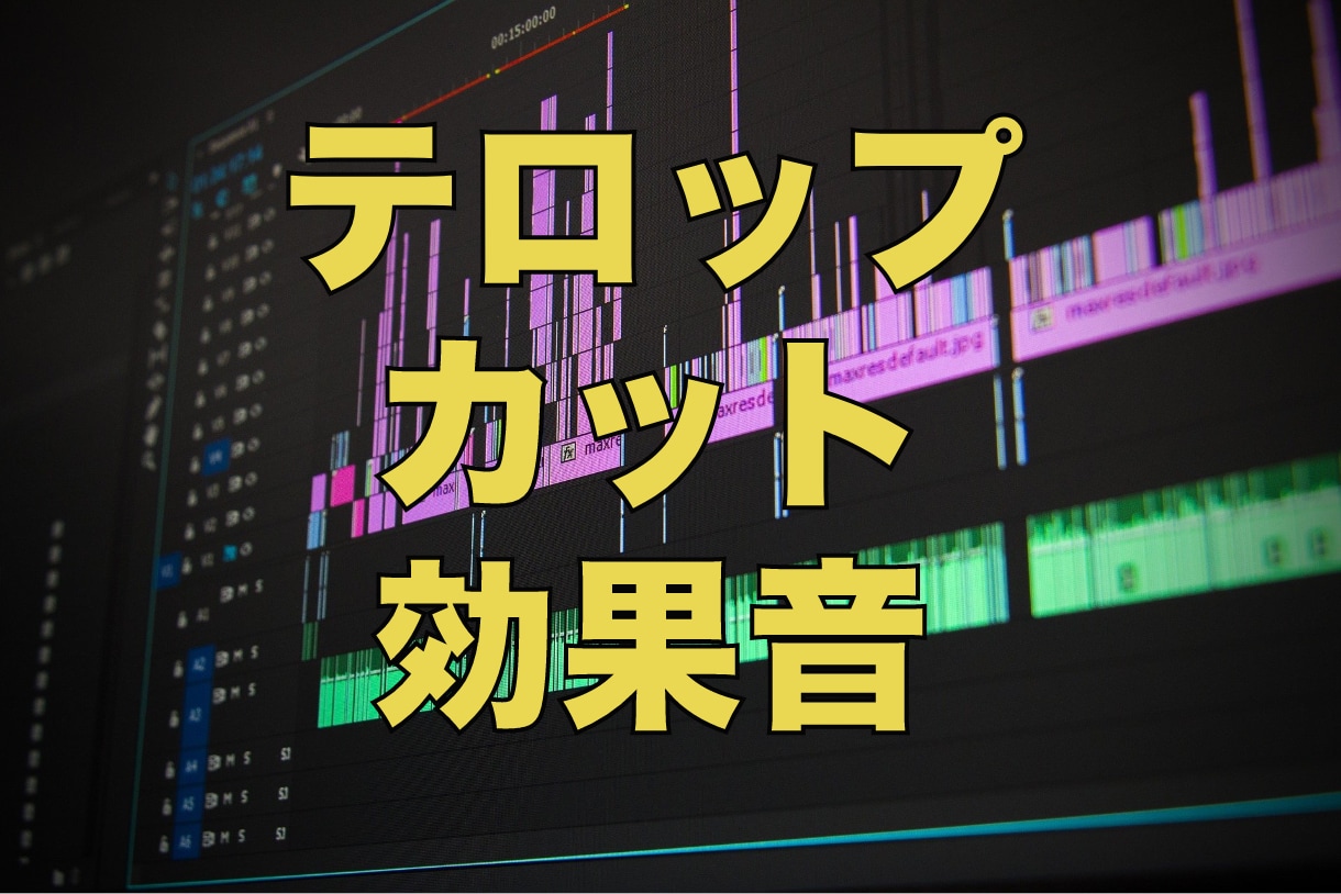 満足度100%! 動画編集いたします 動画編集！テロップ・効果音・画像挿入・サムネイル入れます イメージ2