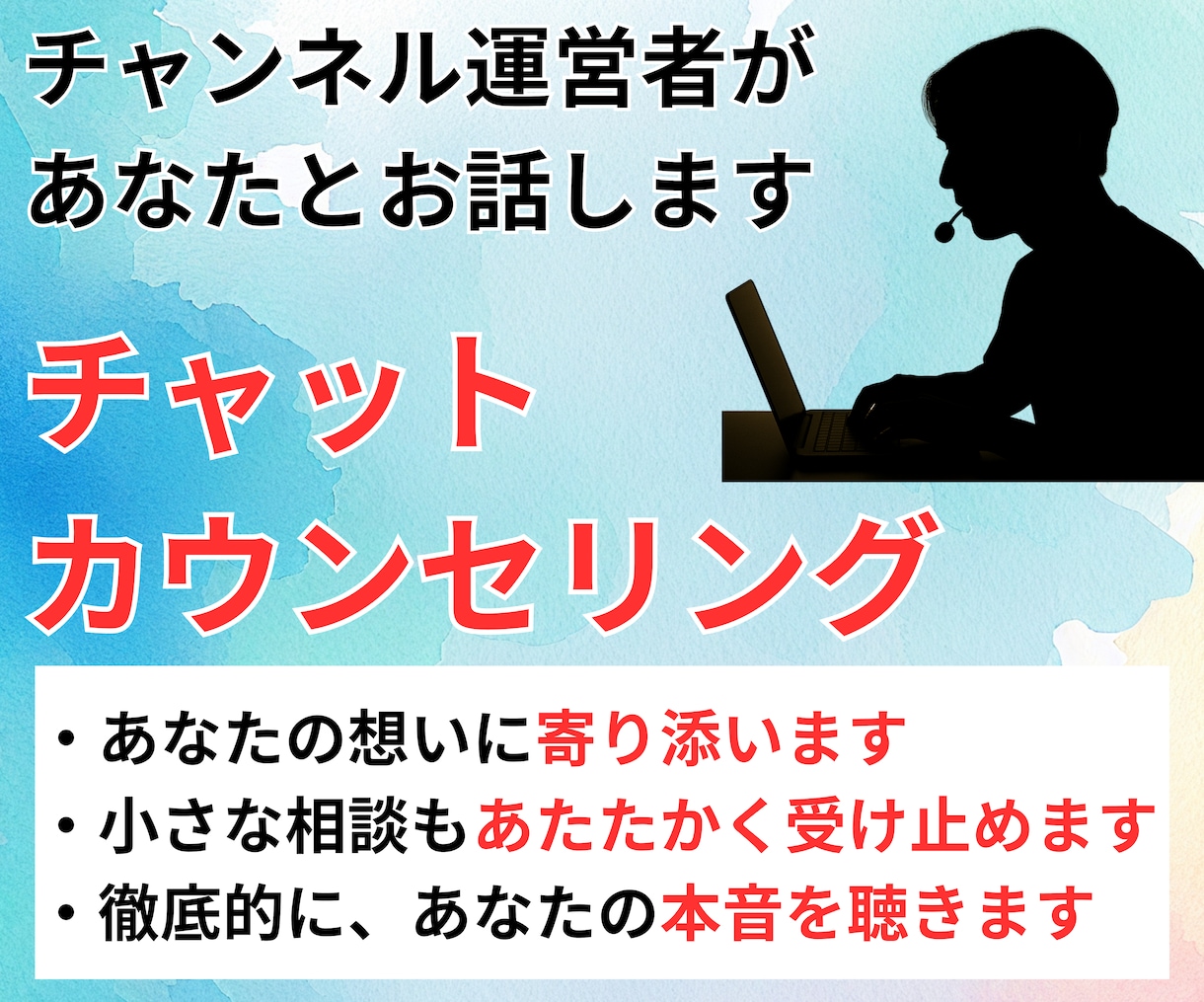 30分間チャットであなたのカウンセリングをします YouTubeチャンネル運営者による、気軽なリアタイチャット イメージ1