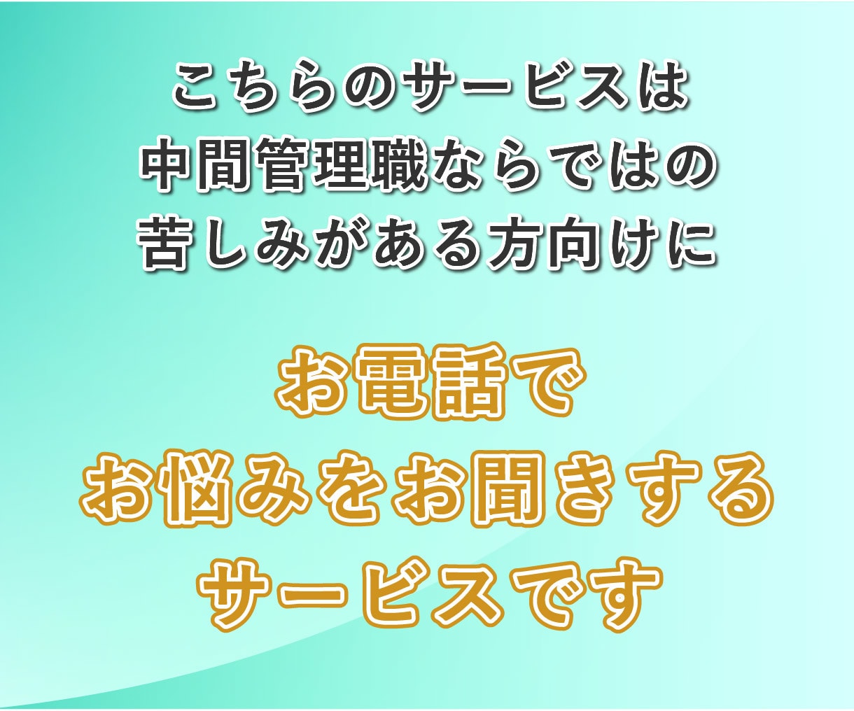 中間管理職の辛さ、課長の私が何度でもお聞きします 板挟み│苦しい│部下│上司│モチベーション│メンタルケア イメージ2