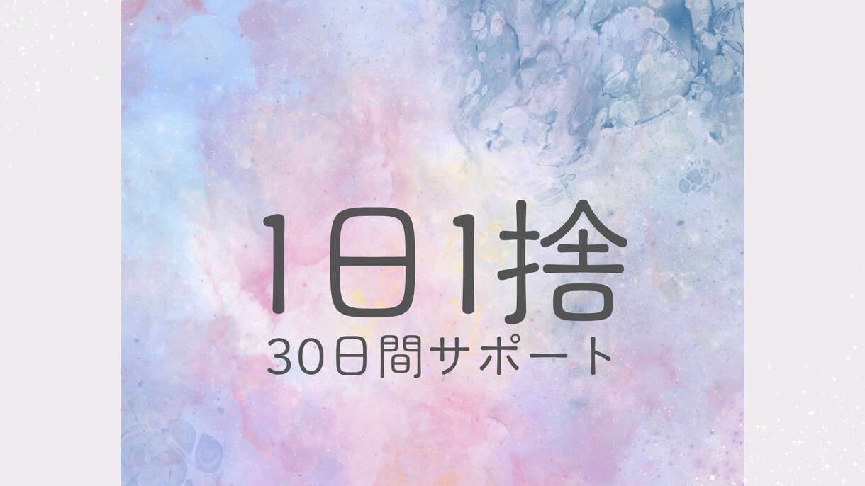 1日1つ物を捨てるお片付けを30日間サポートします ゆる～く、なが～くでも確実にお片付けしたい方に向いています イメージ1
