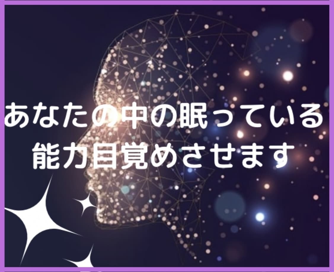 スピリチュアル開花させたい方へアドバイスします スピリチュアル能力開花の過程で起こった体験お話します^^ イメージ3