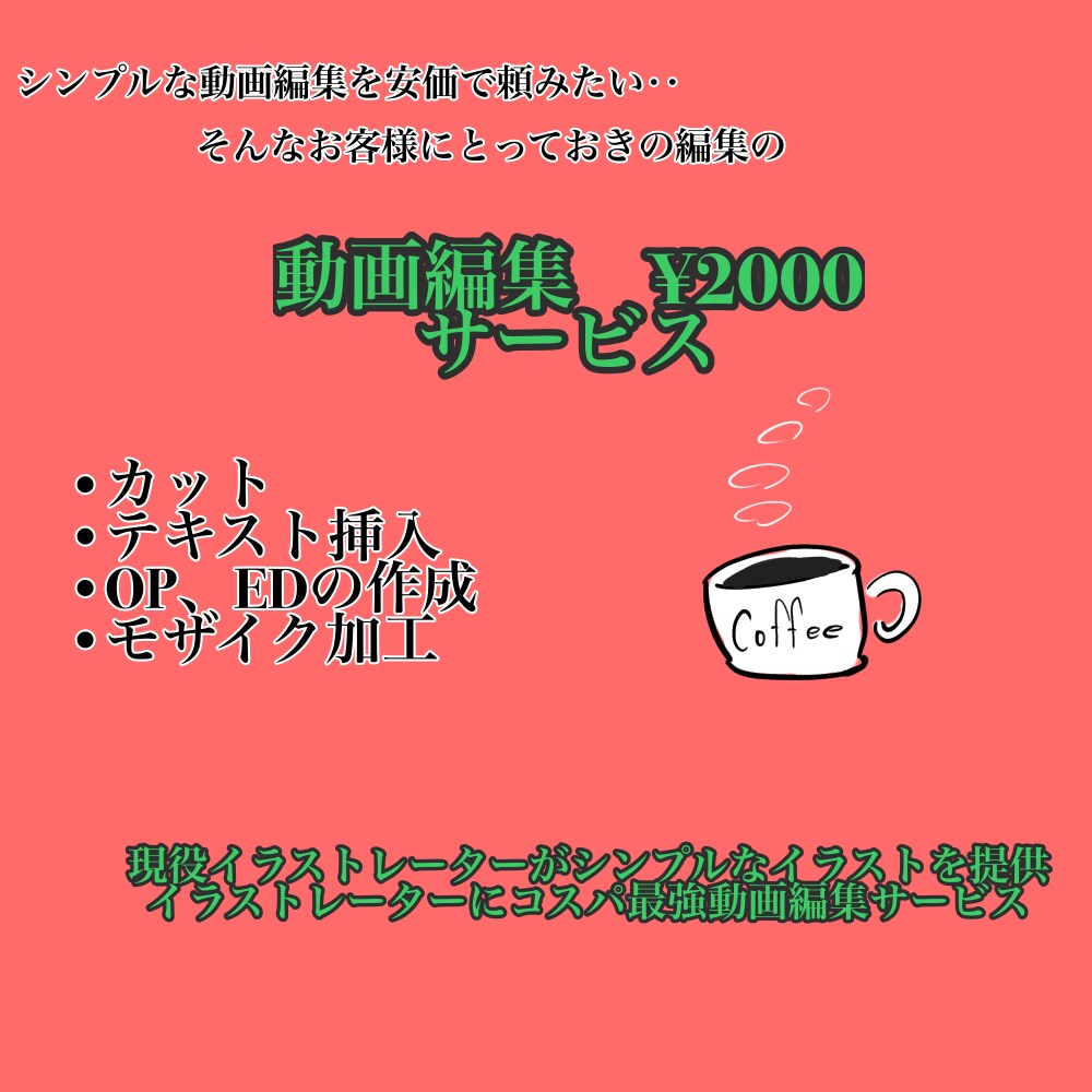 コスパ重視でシンプルな動画編集をします 簡単な編集がしたいけどわからない、時間がないお客様向け！ イメージ1