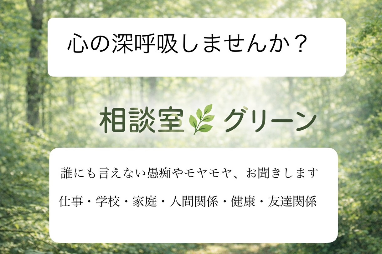 誰にも言えないモヤモヤそっと聞きます 【短時間OK】雑談や愚痴などお気軽にお話しください イメージ2