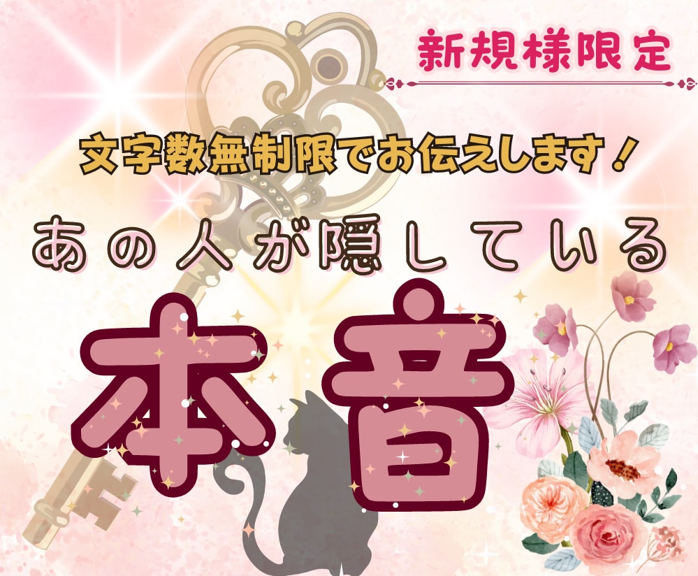 文字数無制限❤あの人が隠している本音占います タロット占い☆友達に相談する様な気軽さでぜひお試し下さい✨ イメージ1