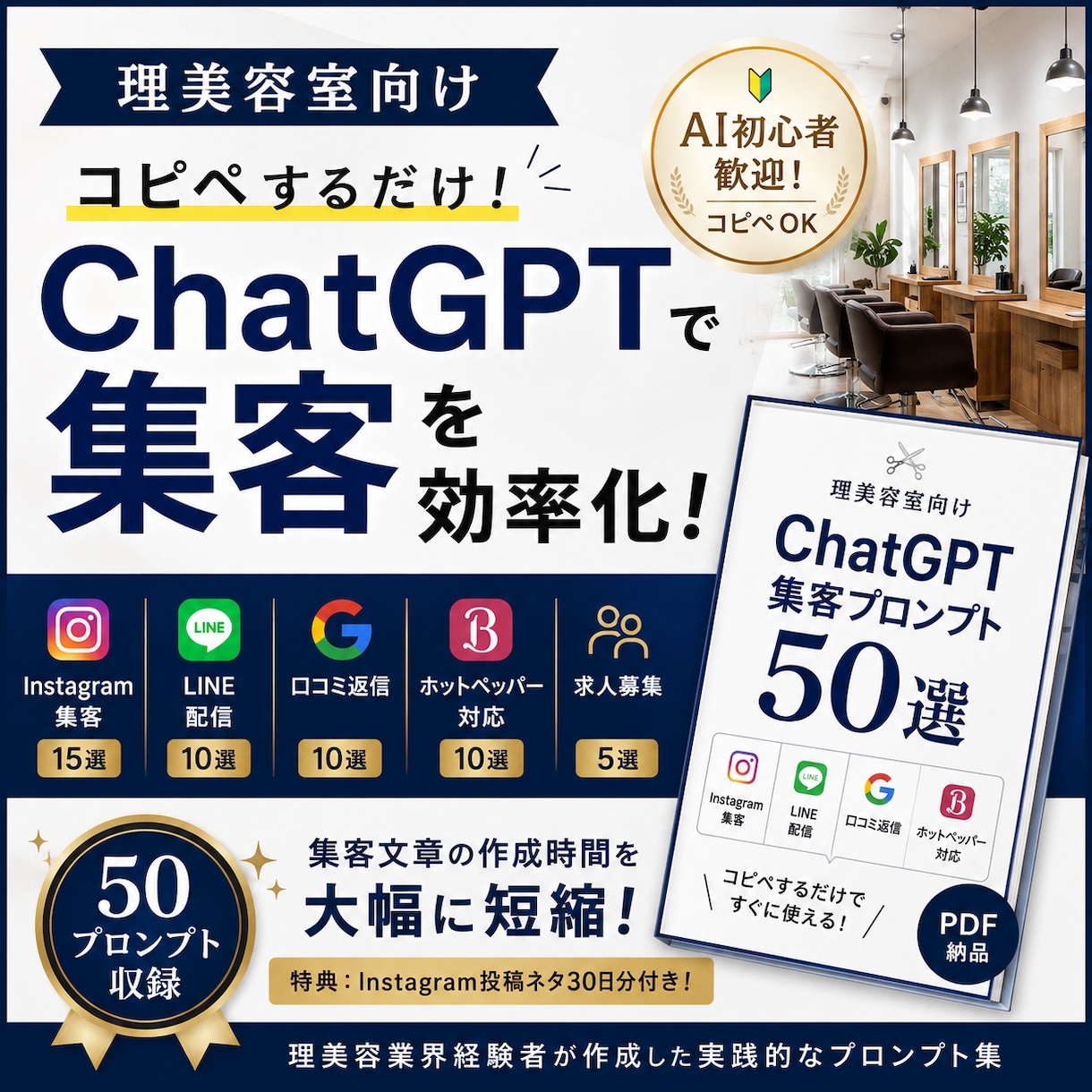 理美容室向けAI集客プロンプトを提供します Instagram・LINE・口コミ返信対応 イメージ1