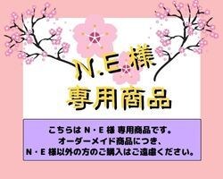 N.E様専用商品出品します こちらはN.E様専用商品の出品です。 イメージ2