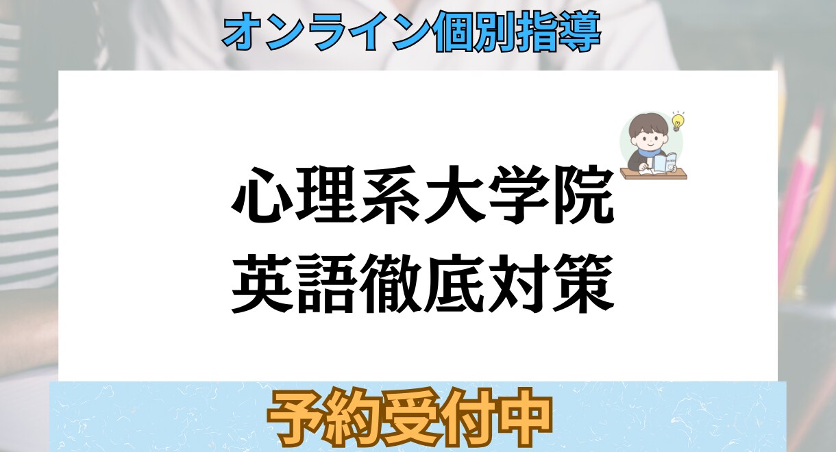 心理院試の英語が不安な方へ基礎から授業をします 心理学を学びたいあなたの『最後の壁』を一緒に越える。 イメージ1