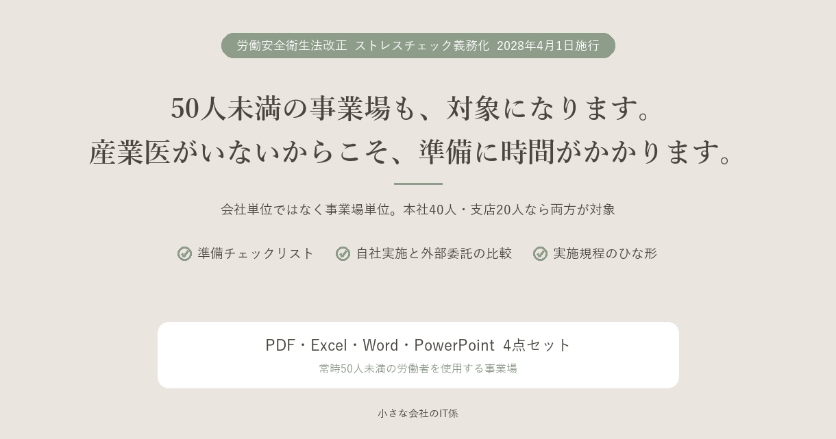 ストレスチェック義務化の準備を整えます 2028年4月義務化。50人未満の事業場が対象です イメージ1