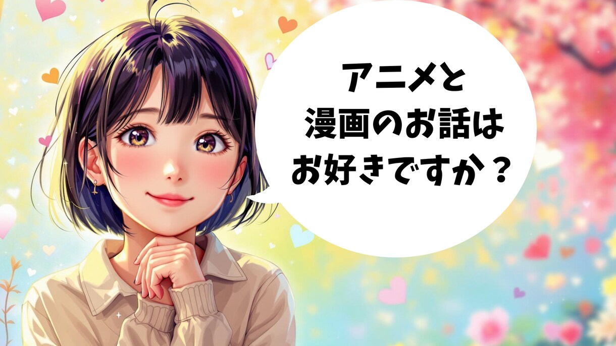 アニメ・漫画・ゲーム等を生かした恋愛相談します 趣味を共有できる恋愛が一番楽しい！オタク趣味のための恋愛相談 イメージ1